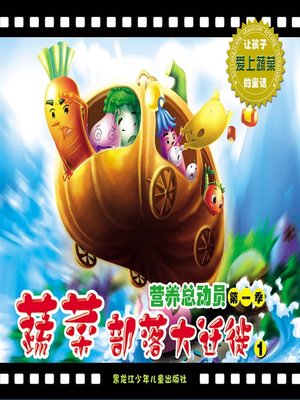 蔬菜部落大迁徙 - ebook
